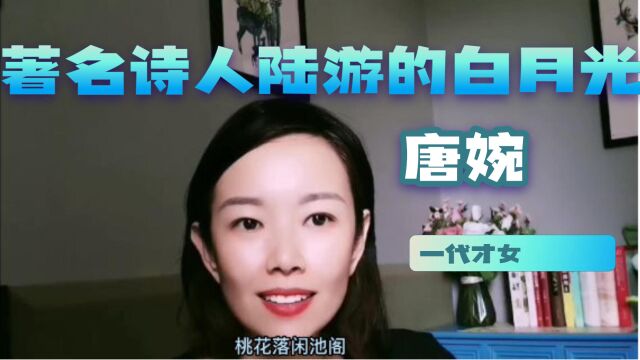 一个活成了陆游的白月光的女人,唐婉