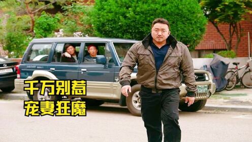 《愤怒的黄牛》：这个号称韩国一拳打穿墙的男人，竟也是护妻狂魔！