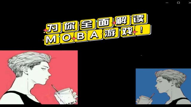 什么是MOBA游戏?原来你一直在玩!