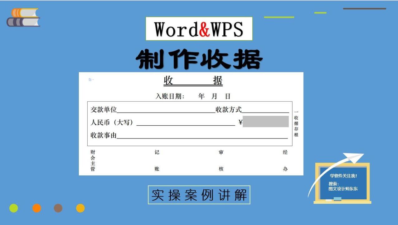 27,word製作收據步驟,零基礎教學課程,新手也能學會