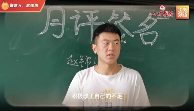 《高校人才推荐榜》——赵锦涛