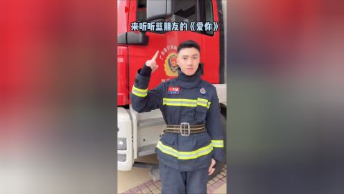 消防员也是“王心凌男孩”，消防口诀版“爱你”！