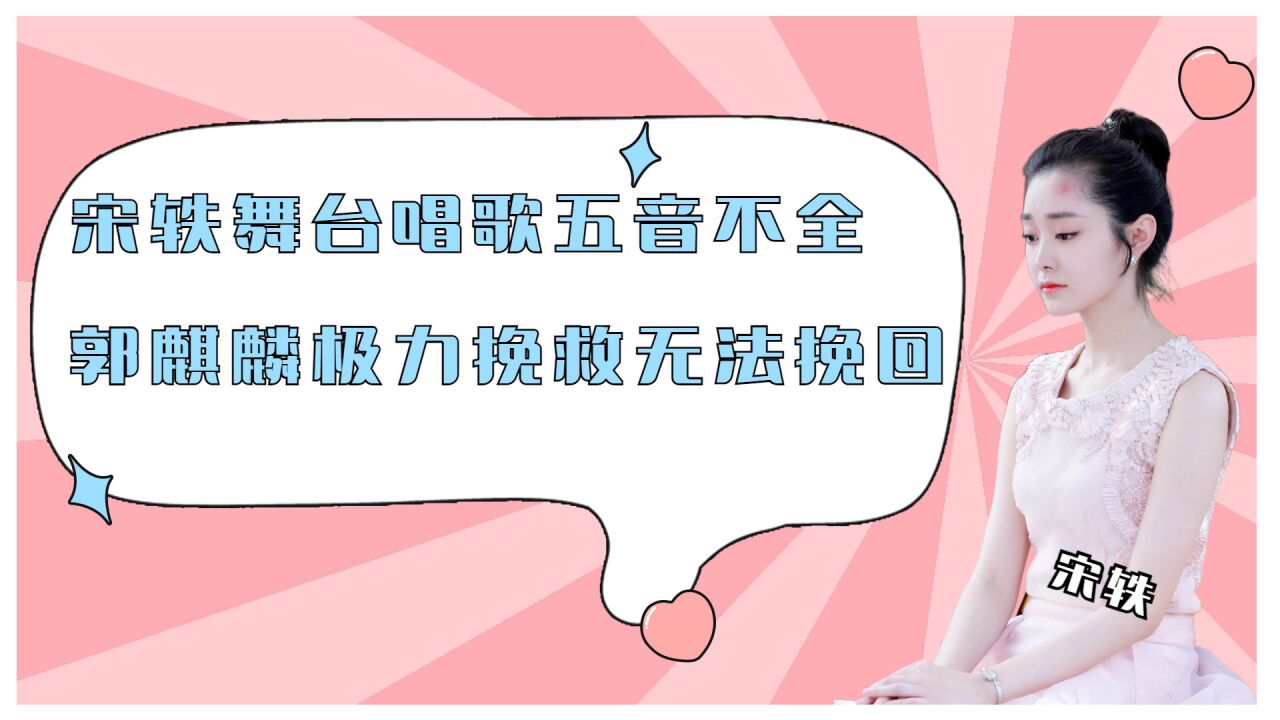 宋軼舞臺唱歌五音不全,郭麒麟極力挽救無法挽回