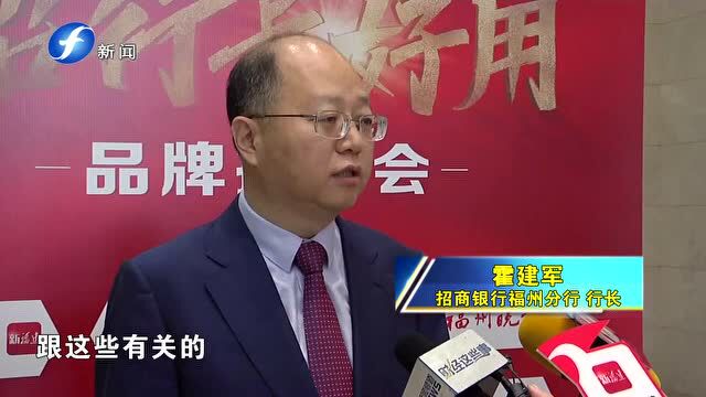 招商银行福州分行举办“招行卡好用”品牌推介会