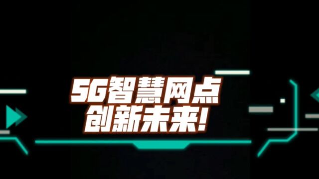 5G智慧网点