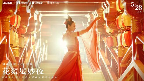 河南卫视x QQ炫舞共创舞蹈节目《花舞星妙夜》预告片