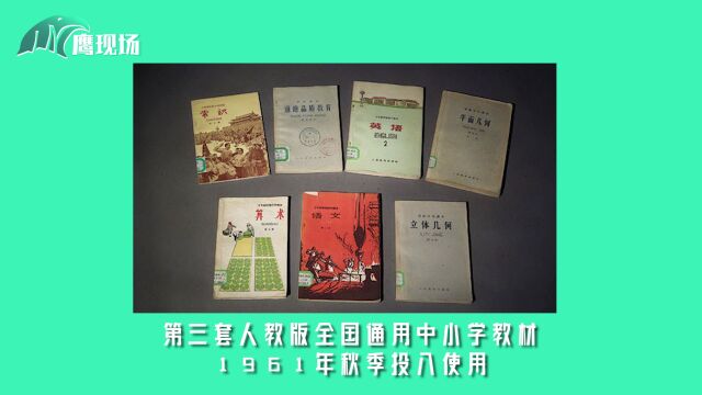 时代的眼泪!1951年至今共有十一套人教版教材,肯定有你用过的