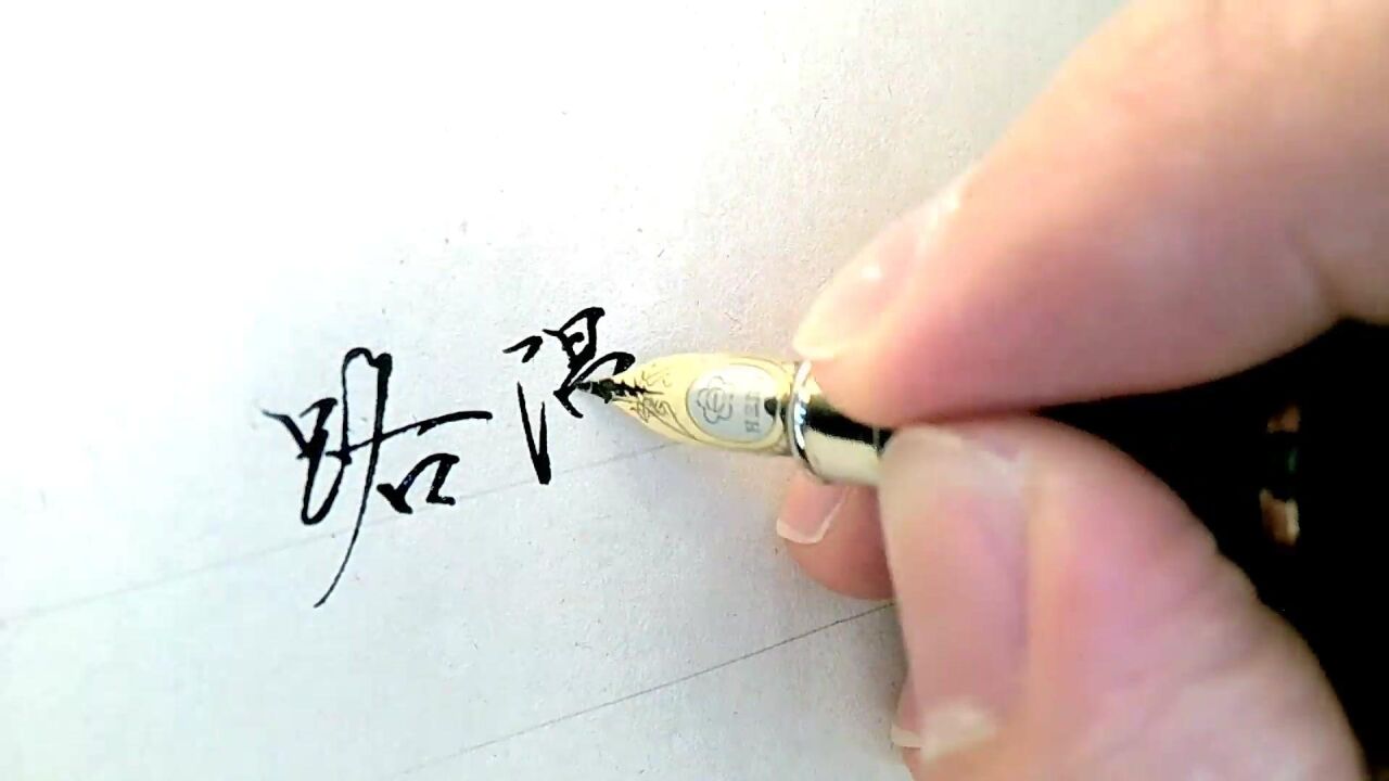 【手写千古绝句】路漫漫其修远兮,吾将上下而求索!_腾讯视频