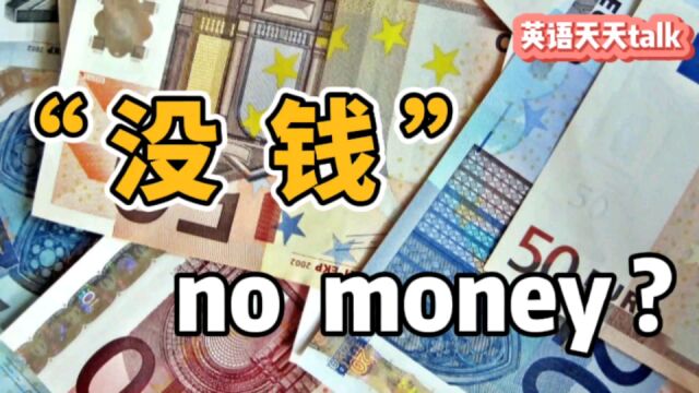 “没钱”的英语,老外不说“no money”,那要怎么说?