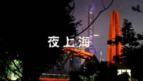 《夜上海》  明天（6月1日）是上海解封的日子，祝愿上海依然美丽。梦幻魔都，魅力无限！