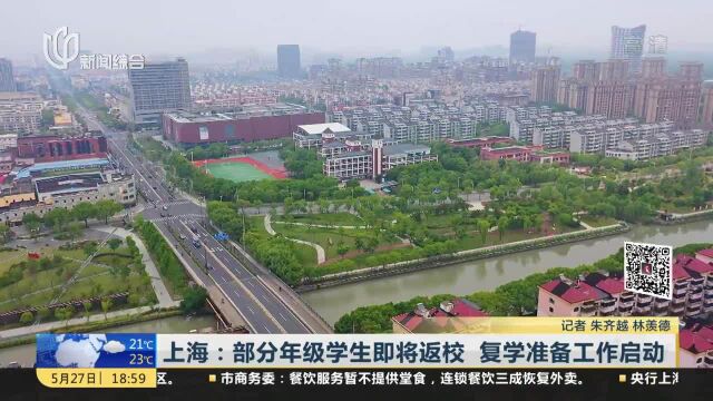 上海:部分年级学生即将返校 复学准备工作启动