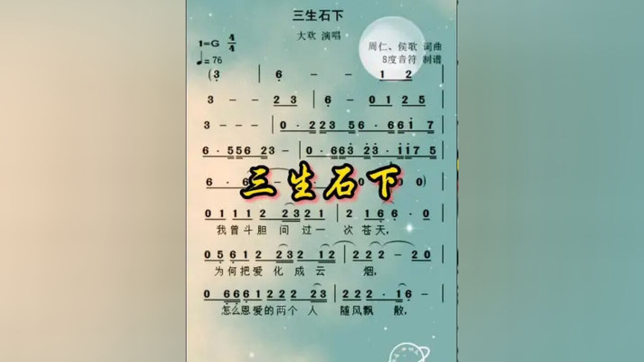 8度音符#三生石下#三生石下简谱#三生石下吉他谱