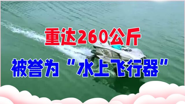 世界上会飞的水翼电动船,重达260公斤,被誉为“水上飞行器”