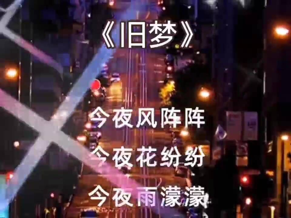 旧梦(刘晓超-完整版)