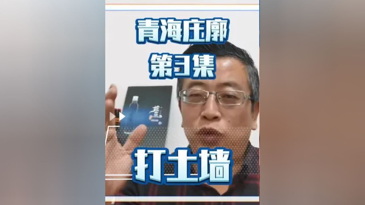 继续讲庄廓院,这一集再说说怎么打土墙,和你见过的一样吗