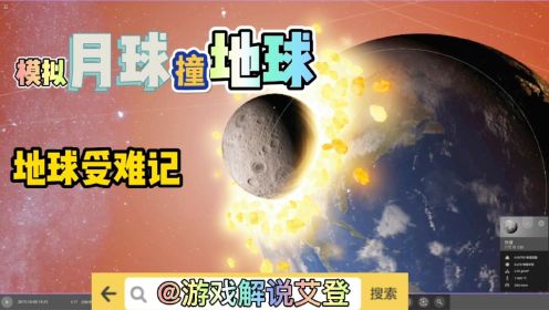 宇宙沙盒2：模拟月球撞地球，黑洞吞噬地球。