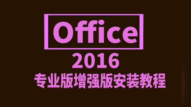 Office2016全家桶最省事的安装&激活教程 适配Win10/Win11