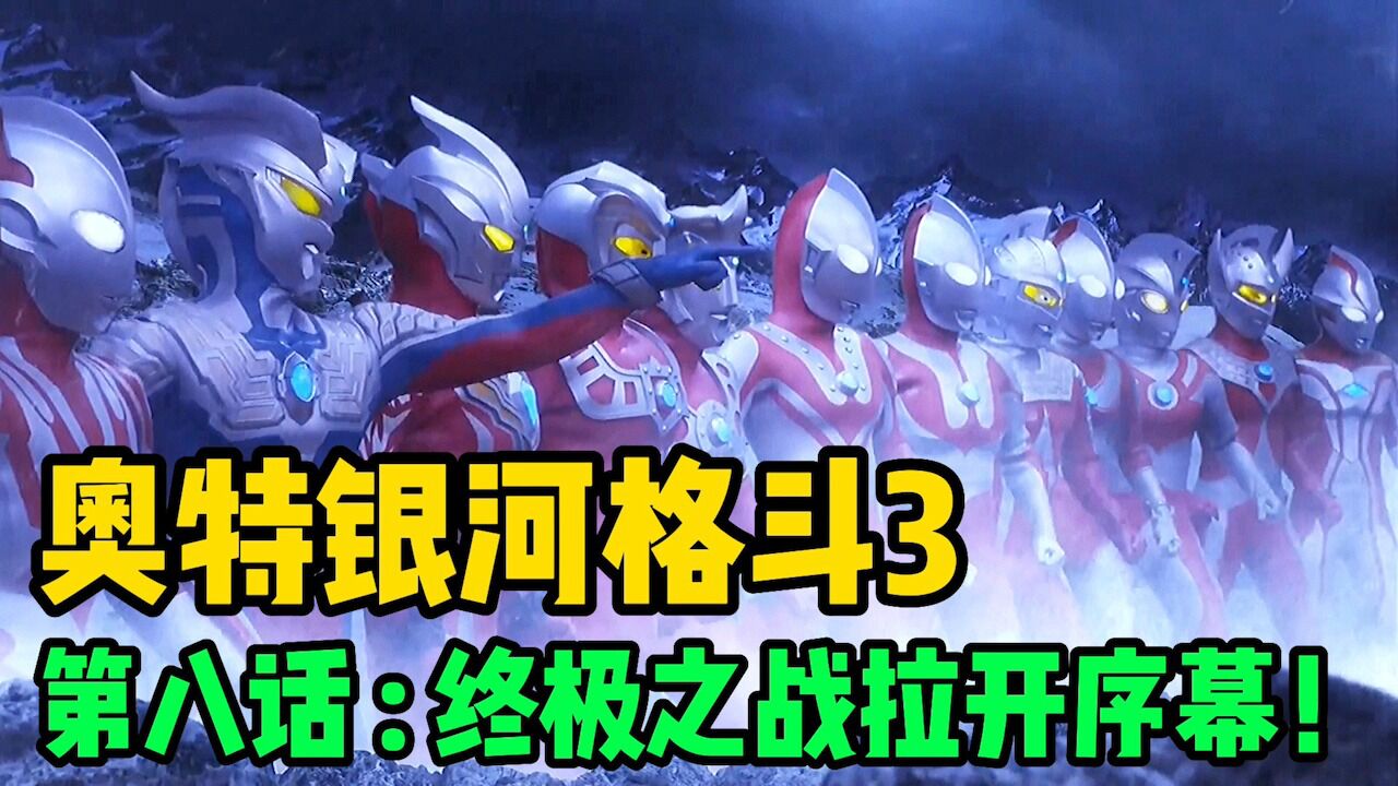 《银河格斗3·命运的冲突》合集!_高清1080P在线观看平台_腾讯视频