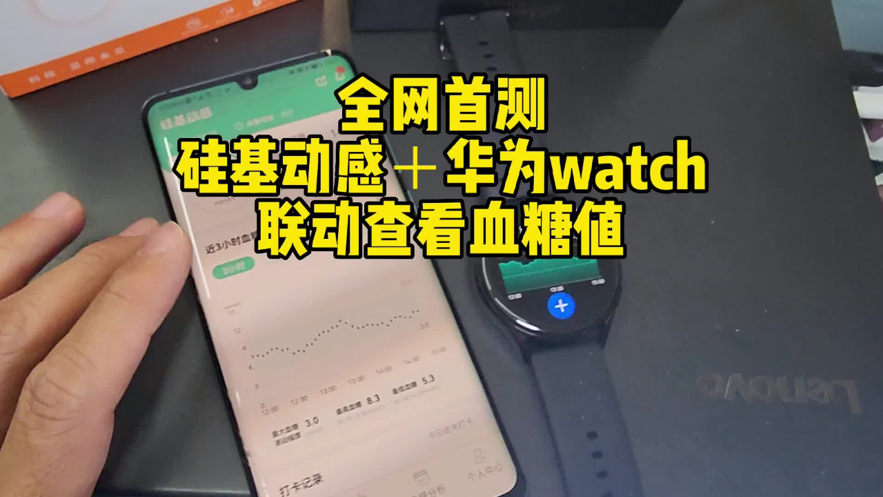 全网首测,硅基动感适配华为watch3看血糖值,这套东西你会买吗?