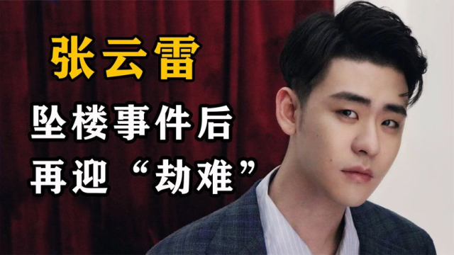 张云雷意外坠台五脏六腑全部移位大难不死后再迎劫难