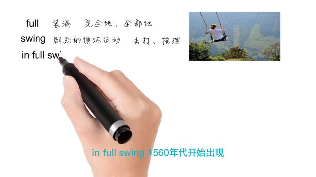 英语思维解密,为什么in full swing表示如火如荼,轻松学英语