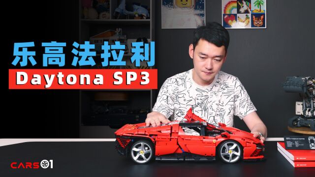 保罗开箱|儿童节的快乐 开箱乐高法拉利Daytona SP3