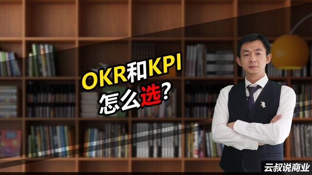 OKR和KPI怎么选?