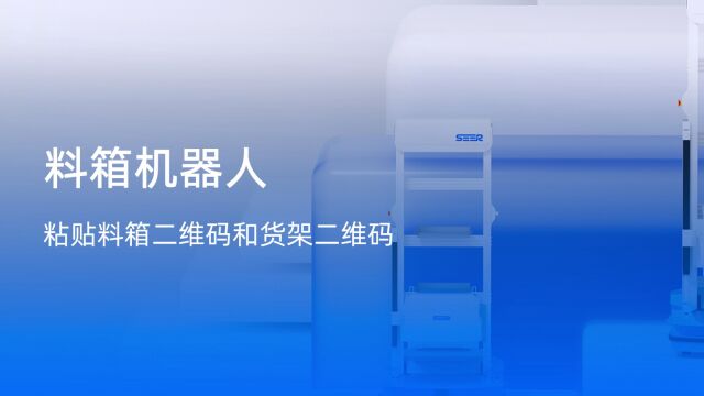 料箱机器人教学系列之“粘贴料箱二维码和货架二维码“