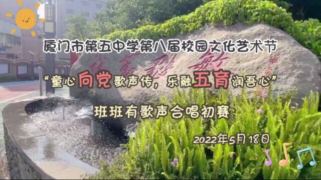 厦门市第五中学第八届校园文化艺术节班班有歌声合唱比赛