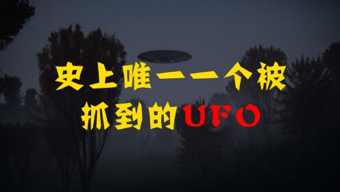 史上唯一一个被抓到的UFO：日本介良UFO事件