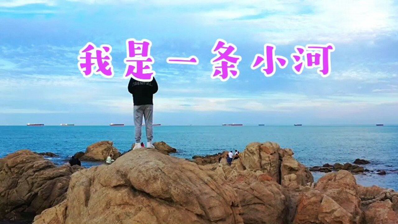 郭欢的歌曲《我是一条小河》抒情甜美