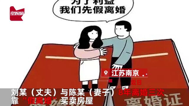 夫妻8年离婚3次为买房,妻子假戏真做丈夫起诉,法院宣判后崩溃