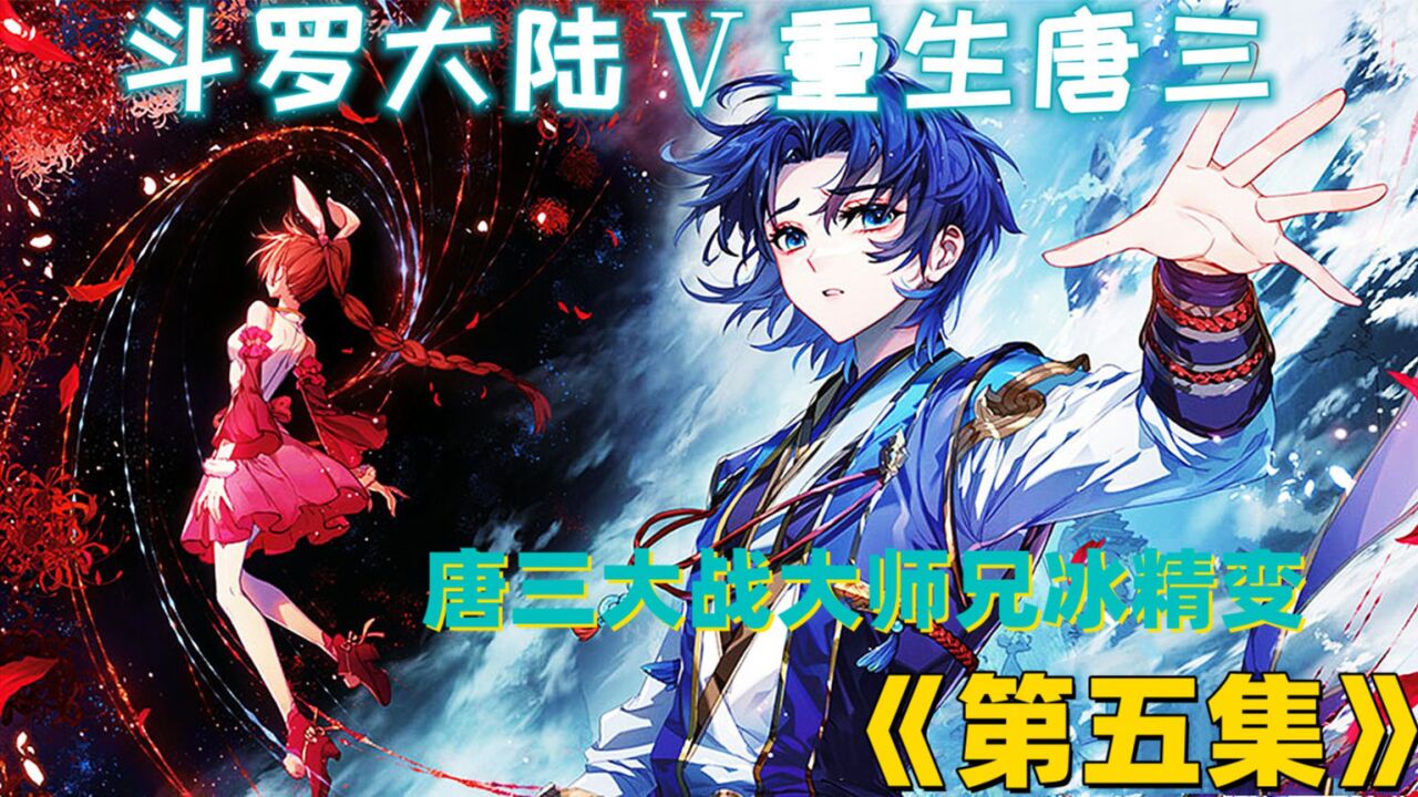 斗罗大陆5重生唐三第五集:唐三大战大师兄,玄天功吸收金鹏变_高清1080P在线观看平台_腾讯视频