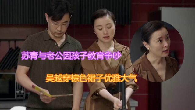 《加油妈妈》苏青与老公因孩子教育争吵,吴越穿棕色裙子优雅大气