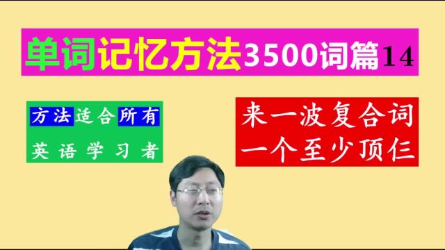 独体为文合体为字:英语单词合成构词法.一个单词相当于仨