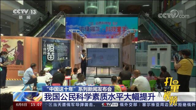 中国科协:过去10年,我国公民科学素质水平大幅提升