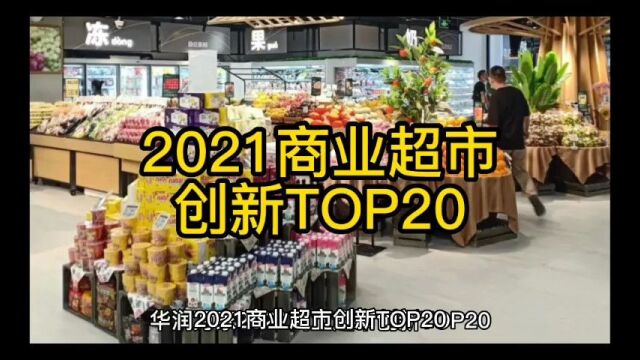 2021商业超市创新TOP20