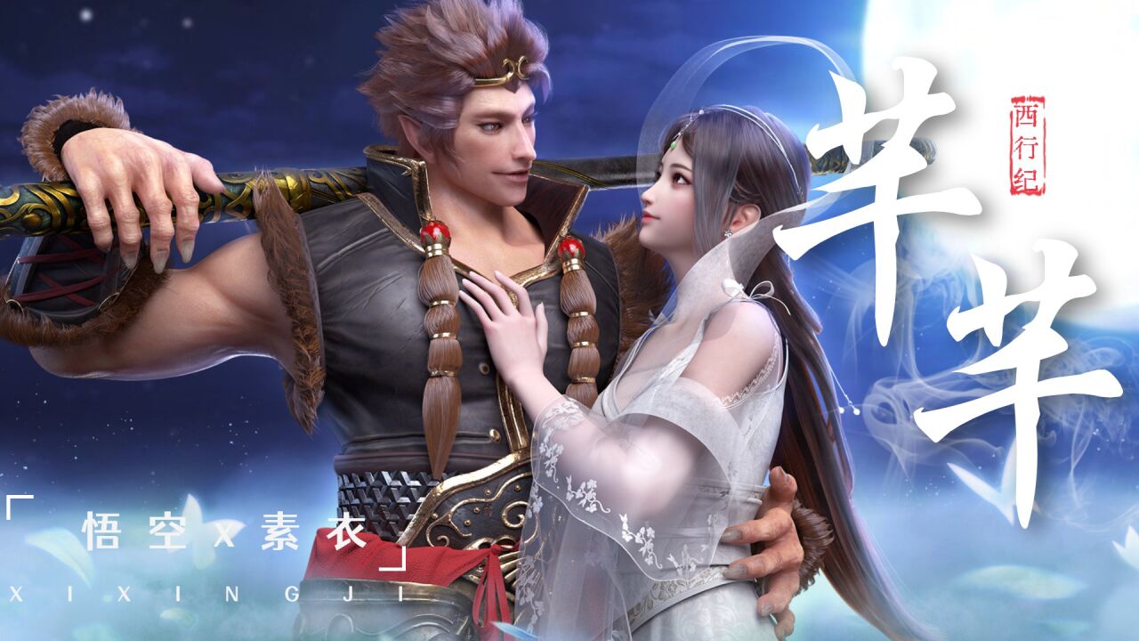 【西行纪】悟空x素衣,素衣,我还能见到你吗_高清1080p在线观看平台