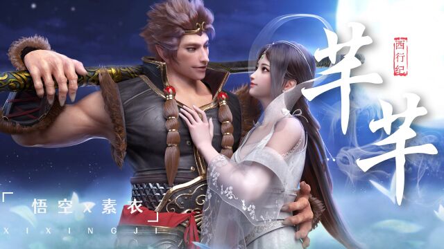 【西行纪】悟空x素衣,素衣,我还能见到你吗