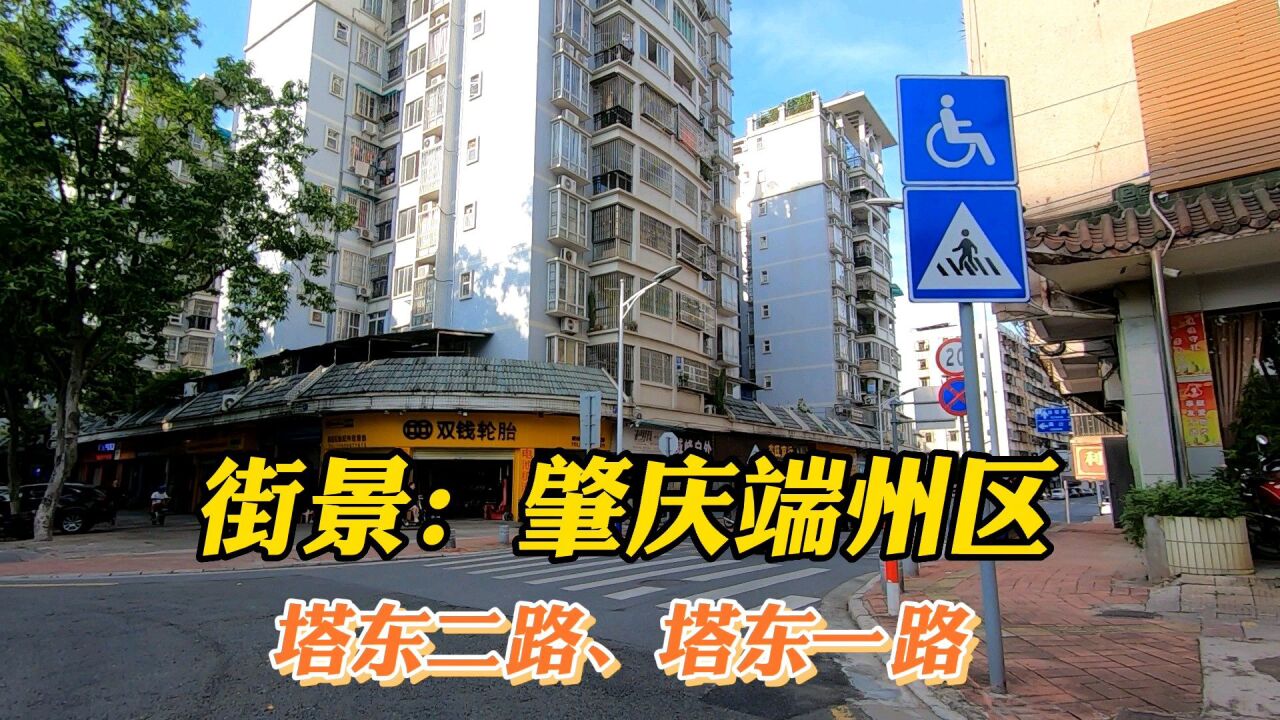 实拍街景:肇庆端州区塔东二路,塔东一路至二塔路,已开通几年了