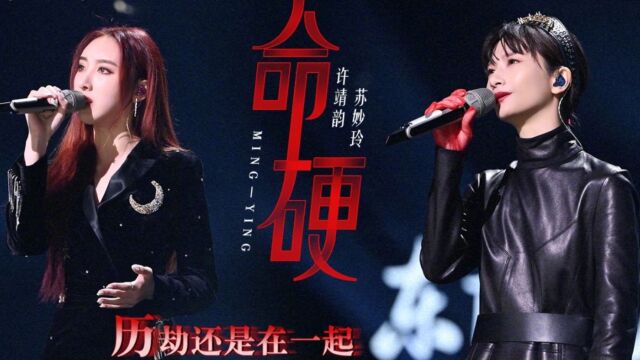 许靖韵&苏妙玲共同演绎《命硬》,粤语发音好标准,胡彦斌听陶醉了!