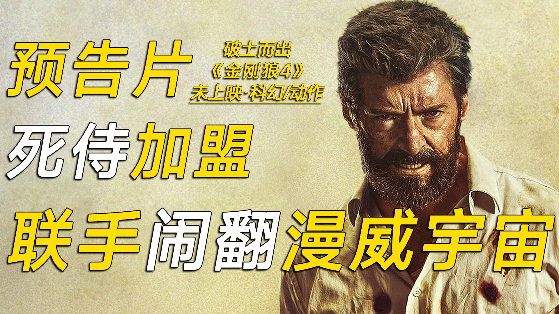 《金刚狼4》预告片!_腾讯视频