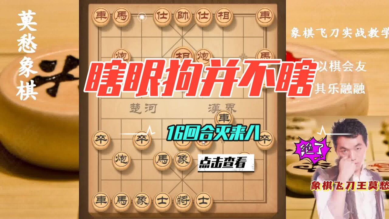 莫愁象棋:瞎眼狗并不瞎,16回合灭业八,仙人指路的克星名副其实