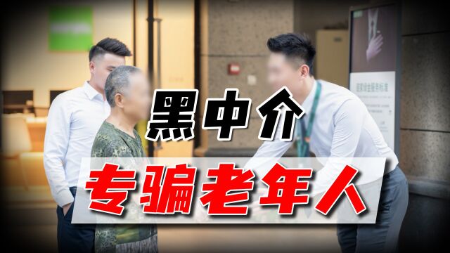 房子没了钱也没了,7旬老人卖房被黑中介诈骗,良心何在?