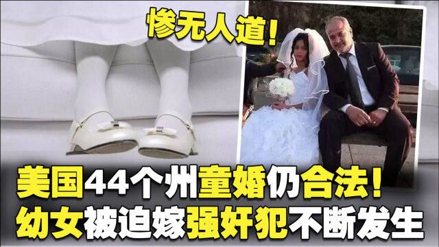 惨无人道!美国44个州童婚仍合法!幼女被迫嫁强奸犯不断发生