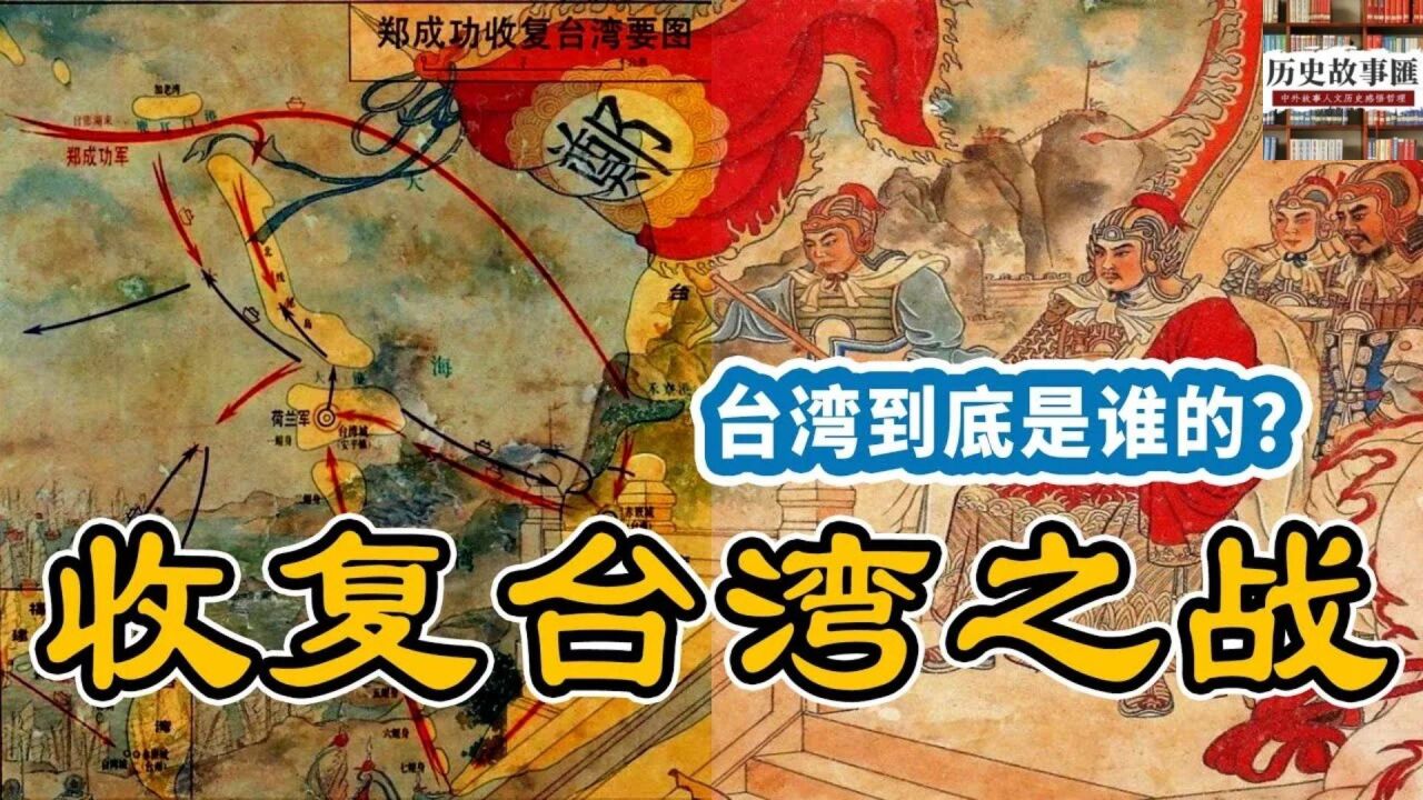 郑成功收复台湾之战!台湾到底是谁的?荷兰人是如何占领台湾的?