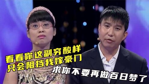 势力姐一心想攀附豪门，上台后百般羞辱穷男友，嚣张言论惹怒全场