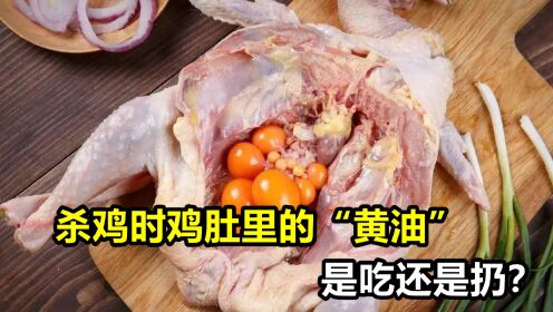 杀鸡时发现鸡肚里有块大黄油，是吃还是扔？看完你就明白_高清1080P在线观看平台_腾讯视频