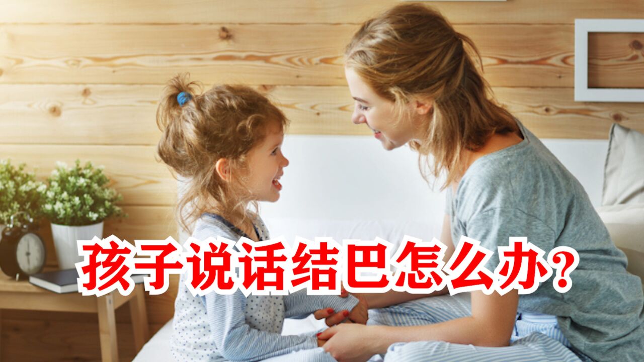 孩子說話結巴怎麼辦?