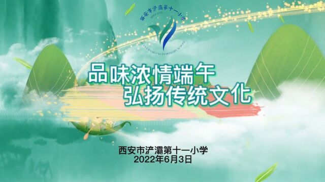 浐灞第十一小学2022年 端午节 朗诵